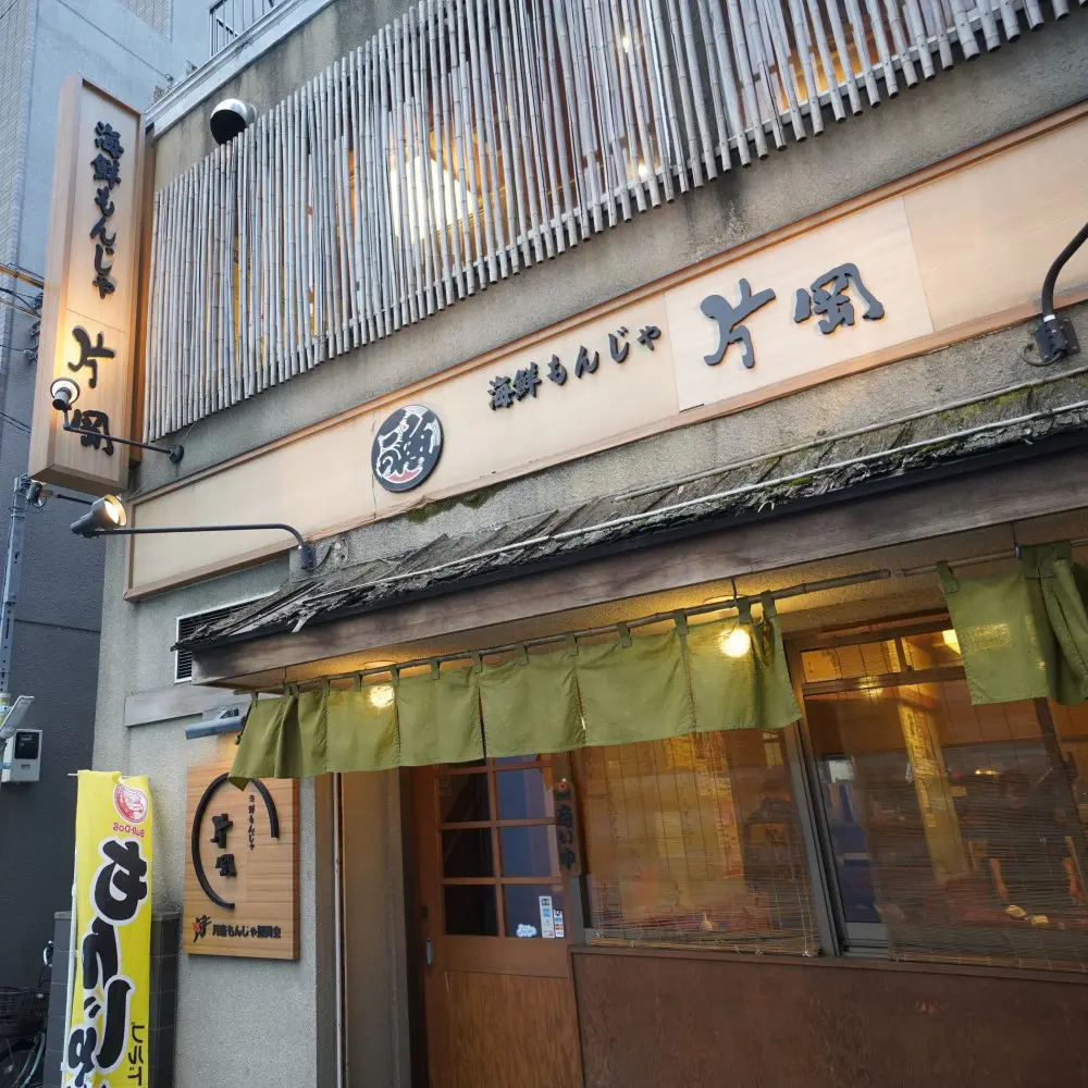 海鮮もんじゃ　片岡